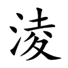 淩字五行属什么-淩字起名的寓意-淩字意思