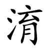 淯字五行属什么-淯字起名的寓意-淯字意思