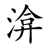 渰字五行属什么-渰字起名的寓意-渰字意思