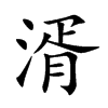 湑字五行属什么-湑字起名的寓意-湑字意思