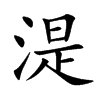 湜字五行属什么-湜字起名的寓意-湜字意思