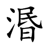 湣字五行属什么-湣字起名的寓意-湣字意思