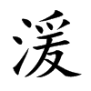 湲字五行属什么-湲字起名的寓意-湲字意思