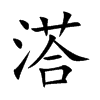 溚字五行属什么-溚字起名的寓意-溚字意思