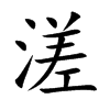 溠字五行属什么-溠字起名的寓意-溠字意思
