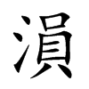 溳字五行属什么-溳字起名的寓意-溳字意思
