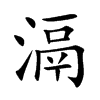 滆字五行属什么-滆字起名的寓意-滆字意思