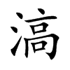 滈字五行属什么-滈字起名的寓意-滈字意思