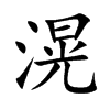 滉字五行属什么-滉字起名的寓意-滉字意思