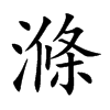 滌字五行属什么-滌字起名的寓意-滌字意思