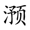 滪字五行属什么-滪字起名的寓意-滪字意思