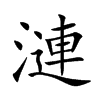 漣字五行属什么-漣字起名的寓意-漣字意思