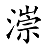漴字五行属什么-漴字起名的寓意-漴字意思