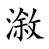 漵字五行属什么-漵字起名的寓意-漵字意思