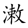 潄字五行属什么-潄字起名的寓意-潄字意思
