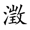 澂字五行属什么-澂字起名的寓意-澂字意思