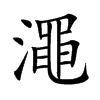 澠字五行属什么-澠字起名的寓意-澠字意思