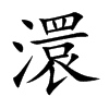 澴字五行属什么-澴字起名的寓意-澴字意思