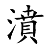 濆字五行属什么-濆字起名的寓意-濆字意思