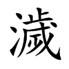 濊字五行属什么-濊字起名的寓意-濊字意思