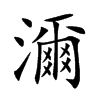 濔字五行属什么-濔字起名的寓意-濔字意思