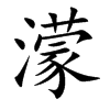 濛字五行属什么-濛字起名的寓意-濛字意思