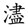 濜字五行属什么-濜字起名的寓意-濜字意思