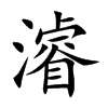 濬字五行属什么-濬字起名的寓意-濬字意思
