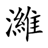 濰字五行属什么-濰字起名的寓意-濰字意思