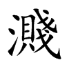 濺字五行属什么-濺字起名的寓意-濺字意思