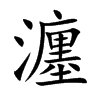 瀍字五行属什么-瀍字起名的寓意-瀍字意思