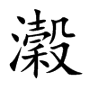 瀔字五行属什么-瀔字起名的寓意-瀔字意思