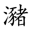 瀦字五行属什么-瀦字起名的寓意-瀦字意思