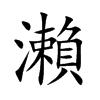 瀨字五行属什么-瀨字起名的寓意-瀨字意思