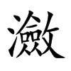 瀲字五行属什么-瀲字起名的寓意-瀲字意思
