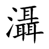 灄字五行属什么-灄字起名的寓意-灄字意思