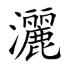 灑字五行属什么-灑字起名的寓意-灑字意思