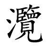 灠字五行属什么-灠字起名的寓意-灠字意思