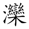 灤字五行属什么-灤字起名的寓意-灤字意思