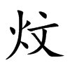 炆字五行属什么-炆字起名的寓意-炆字意思
