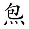 炰字五行属什么-炰字起名的寓意-炰字意思