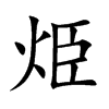 烥字五行属什么-烥字起名的寓意-烥字意思
