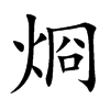 烱字五行属什么-烱字起名的寓意-烱字意思