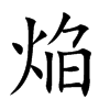 焔字五行属什么-焔字起名的寓意-焔字意思