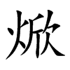 焮字五行属什么-焮字起名的寓意-焮字意思