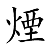 煙字五行属什么-煙字起名的寓意-煙字意思
