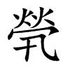 煢字五行属什么-煢字起名的寓意-煢字意思