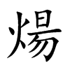 煬字五行属什么-煬字起名的寓意-煬字意思
