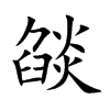 燄字五行属什么-燄字起名的寓意-燄字意思