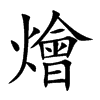 燴字五行属什么-燴字起名的寓意-燴字意思